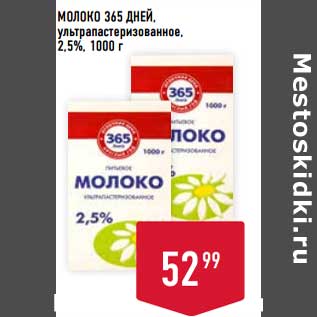 Акция - Молоко 365 Дней у/пастеризованное, 2,5%