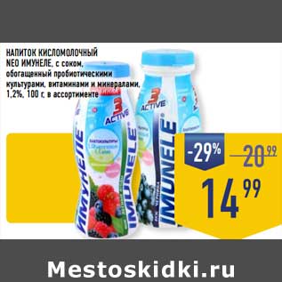 Акция - Напиток кисломолочный Neo Имунеле с соком, обогащенный пробиотическими культурами, витаминами и минералами, 1,2%