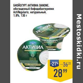 Акция - Биойогурт Активиа danone, обогащенный бифидобактериями ActiRegularis натуральный 1,8%