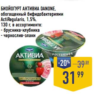 Акция - Биойогурт Активиа danone, обогащенный бифидобактериями ActiRegularis 1,5%