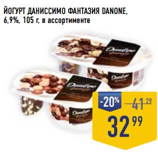 Акция - Йогурт Даниссимо Фантазия Danone, 6,9%