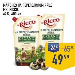 Акция - Майонез на перепелином яйце Mr. Ricco 67%