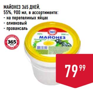 Акция - Майонез 365 Дней 55%