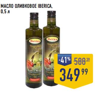 Акция - Масло оливковое Iberica