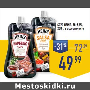 Акция - Соус Heinz 58-59%