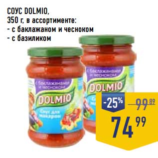 Акция - Соус Dolmio