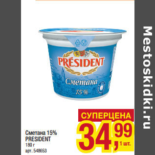 Акция - Сметана 15% PRESIDENT