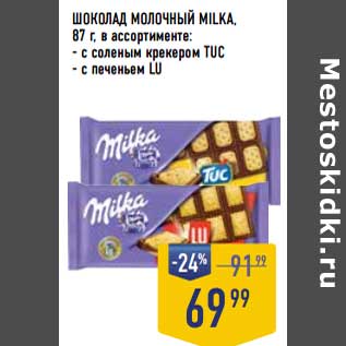 Акция - Шоколад молочный Milka