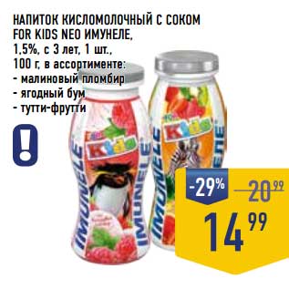 Акция - Напиток кисломолочный с соком For Kids Neo Имунеле 1,5% с 3 лет