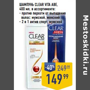 Акция - Шампунь Clear Vita Abe