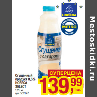 Акция - Сгущенный продукт 8,5% HORECA SELECT