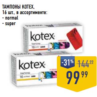 Акция - Тампоны Kotex