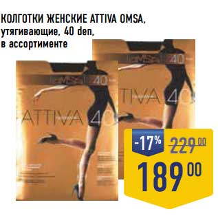 Акция - Колготки женские Attiva OMSA, утягивающие 40 den