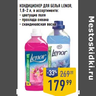 Акция - Кондиционер для белья Lenor