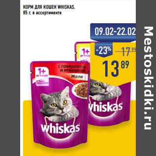 Акция - Корм для кошек Whiskas