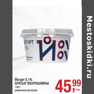 Акция - Йогурт 0,1% БРАТЬЯ ЧЕБУРАШКИНЫ