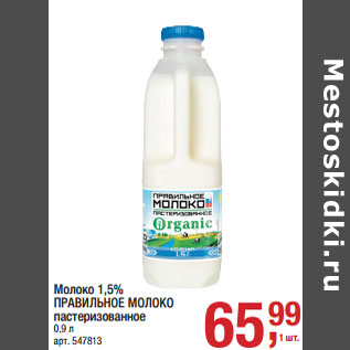 Акция - Молоко 1,5% ПРАВИЛЬНОЕ МОЛОКО пастеризованное