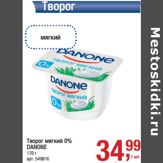 Акция - Творог мягкий 0% DANONE