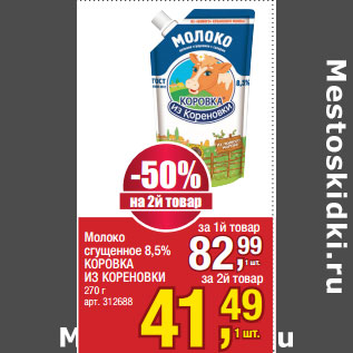 Акция - Молоко сгущенное 8,5% КОРОВКА ИЗ КОРЕНОВКИ