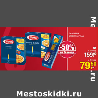 Акция - Паста BARILLA