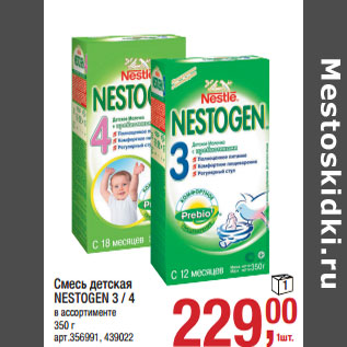 Акция - Смесь детская NESTOGEN 3 / 4