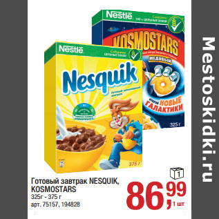 Акция - Готовый завтрак NESQUIK, KOSMOSTARS 325г - 375 г