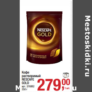 Акция - Кофе растворимый NESCAFE GOLD