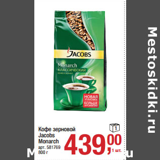 Акция - Кофе зерновой Jacobs Monarch