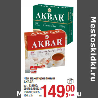 Акция - Чай пакетированный AKBAR