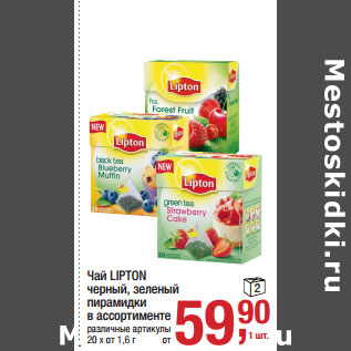 Акция - Чай LIPTON черный, зеленый пирамидки