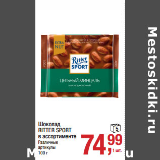 Акция - Шоколад RITTER SPORT