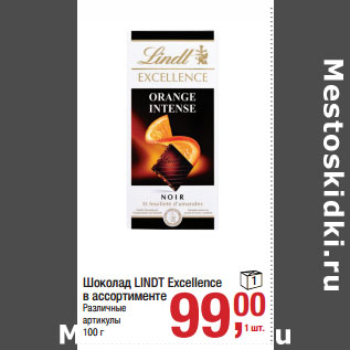 Акция - Шоколад LINDT Excellence