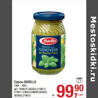 Акция - Соусы BARILLA 190г - 400 г