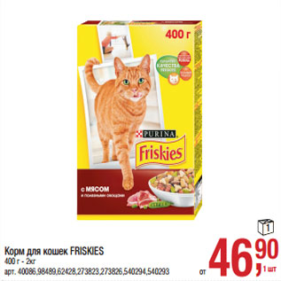 Акция - Корм для кошек FRISKIES 400 г - 2кг