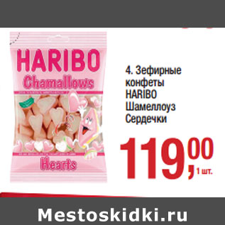 Акция - Зефирные конфеты HARIBO Шамеллоуз Сердечки