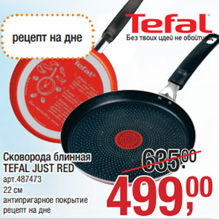 Акция - Сковорода блинная TEFAL JUST RED арт.487473 22 см антипригарное покрытие рецепт на дне