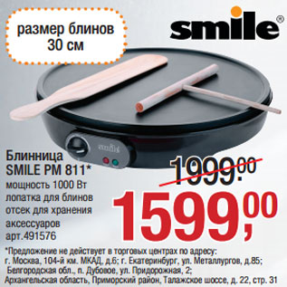 Акция - Блинница SMILE PM 811*