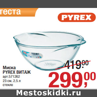 Акция - Миска PYREX ВИТАЖ арт.571262 23 см, 2,5 л стекло