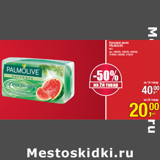 Акция - Кусковое мыло PALMOLIVE