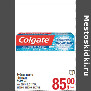 Акция - Зубная паста COLGATE 75-100 мл