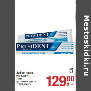 Акция - Зубная паста PRESIDENT