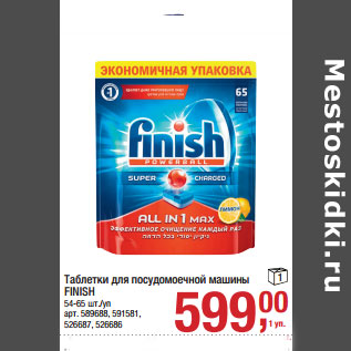 Акция - Таблетки для посудомоечной машины FINISH 54-65 шт./уп