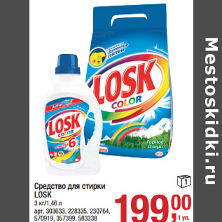 Акция - Средство для стирки LOSK 3 кг/1,46 л