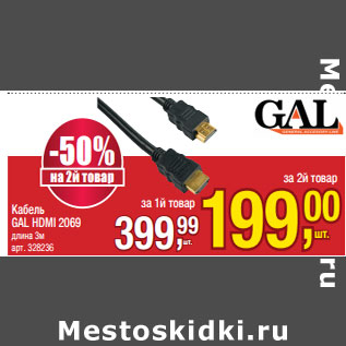 Акция - Кабель GAL HDMI 2069 длина 3м