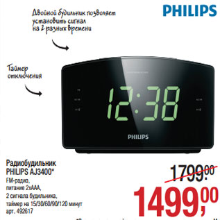 Акция - Радиобудильник PHILIPS AJ3400*