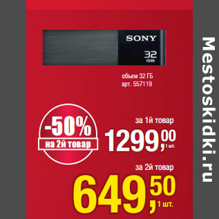 Акция - Флеш-драйв SONY* объем 32ГБ