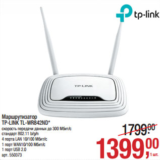 Акция - Маршрутизатор TP-LINK TL-WR842ND