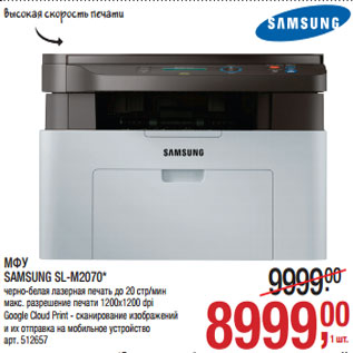 Акция - МФУ SAMSUNG SL-M2070*