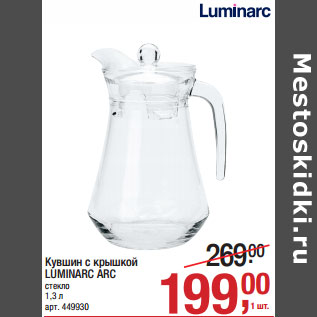 Акция - Кувшин с крышкой LUMINARC ARC стекло 1,3 л