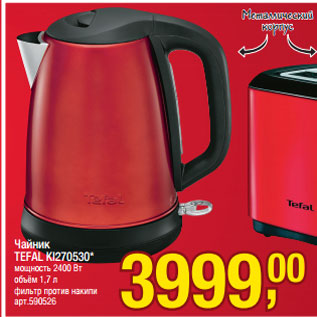 Акция - Чайник TEFAL KI270530*